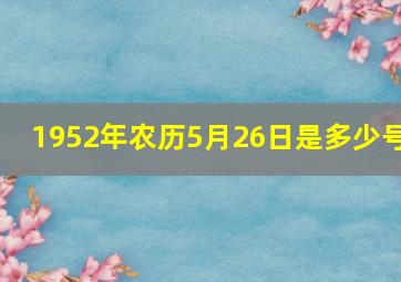 1952年农历5月26日是多少号