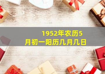 1952年农历5月初一阳历几月几日