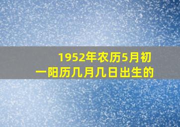 1952年农历5月初一阳历几月几日出生的