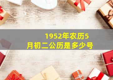 1952年农历5月初二公历是多少号