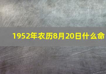 1952年农历8月20日什么命