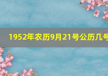 1952年农历9月21号公历几号