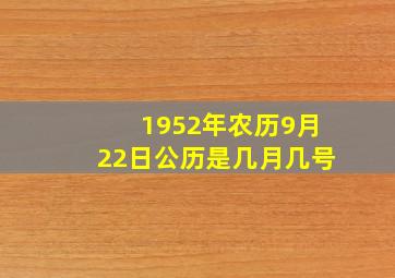 1952年农历9月22日公历是几月几号