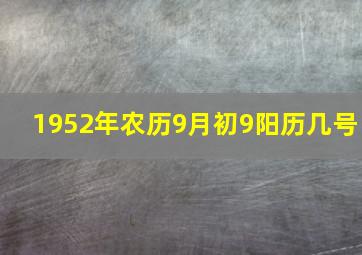 1952年农历9月初9阳历几号