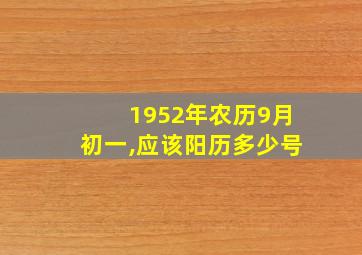 1952年农历9月初一,应该阳历多少号