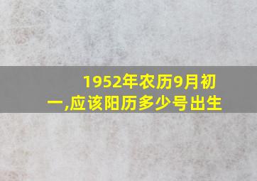 1952年农历9月初一,应该阳历多少号出生