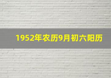 1952年农历9月初六阳历