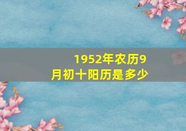 1952年农历9月初十阳历是多少