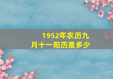 1952年农历九月十一阳历是多少