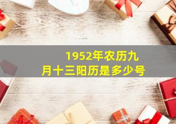 1952年农历九月十三阳历是多少号