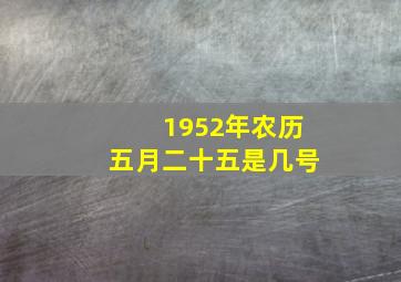 1952年农历五月二十五是几号