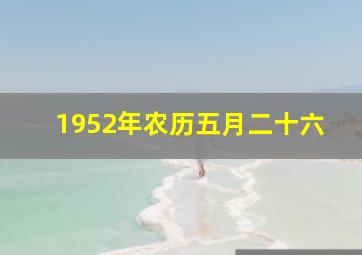 1952年农历五月二十六