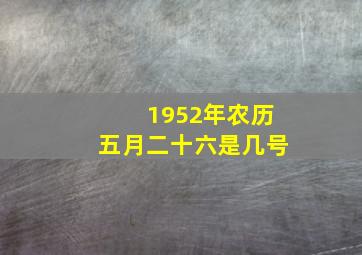 1952年农历五月二十六是几号