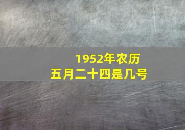 1952年农历五月二十四是几号