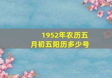 1952年农历五月初五阳历多少号