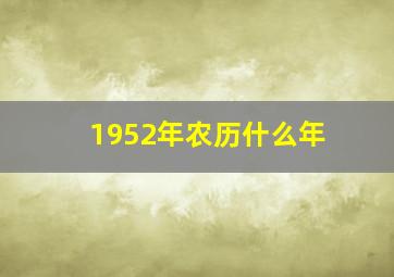 1952年农历什么年