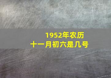 1952年农历十一月初六是几号