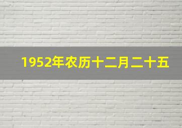 1952年农历十二月二十五