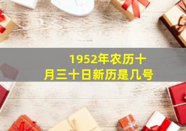 1952年农历十月三十日新历是几号