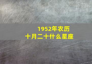 1952年农历十月二十什么星座