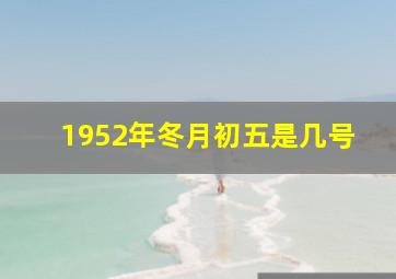 1952年冬月初五是几号