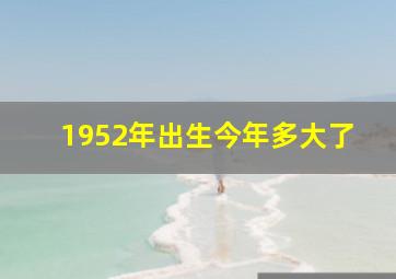 1952年出生今年多大了