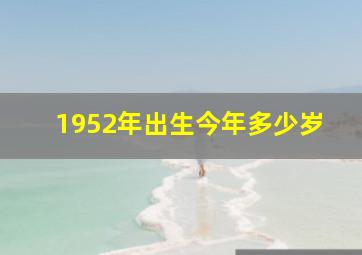 1952年出生今年多少岁