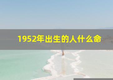 1952年出生的人什么命