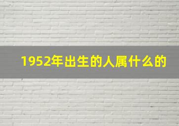 1952年出生的人属什么的