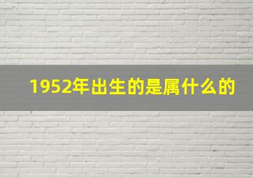 1952年出生的是属什么的