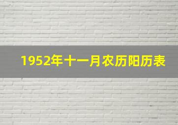 1952年十一月农历阳历表