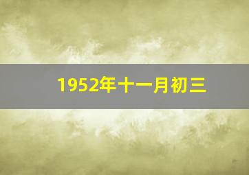 1952年十一月初三