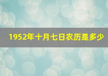 1952年十月七日农历是多少