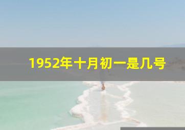 1952年十月初一是几号