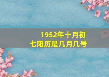 1952年十月初七阳历是几月几号