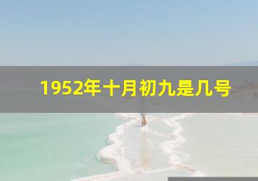 1952年十月初九是几号