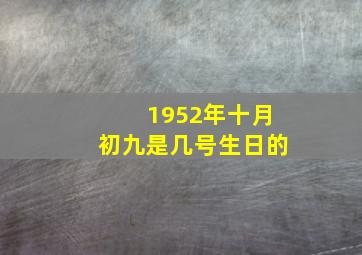 1952年十月初九是几号生日的