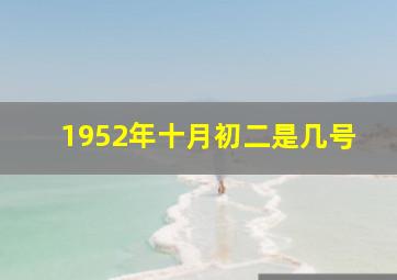 1952年十月初二是几号