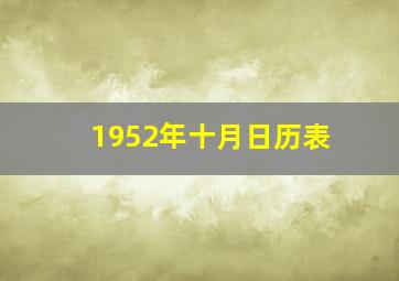 1952年十月日历表