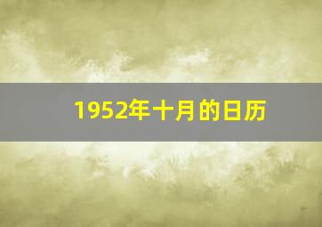 1952年十月的日历