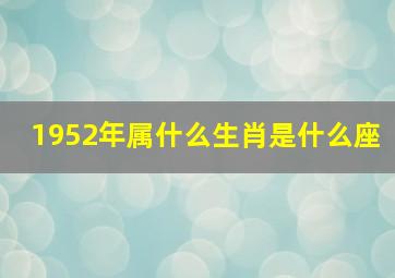 1952年属什么生肖是什么座