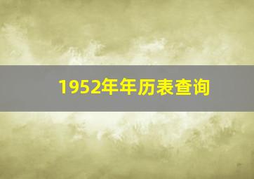 1952年年历表查询