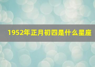 1952年正月初四是什么星座