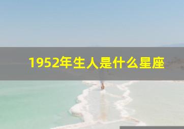 1952年生人是什么星座