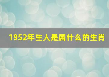 1952年生人是属什么的生肖