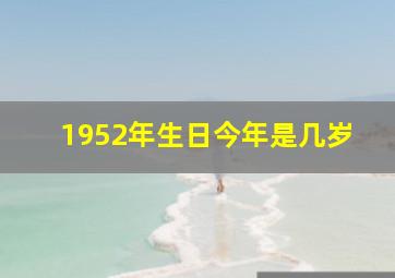 1952年生日今年是几岁