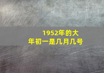 1952年的大年初一是几月几号