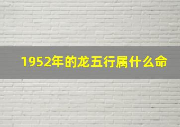 1952年的龙五行属什么命