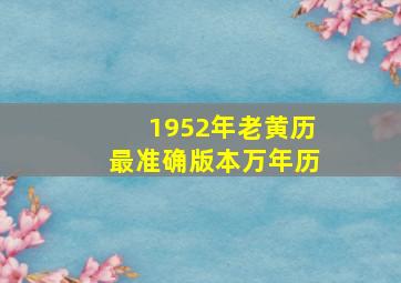 1952年老黄历最准确版本万年历