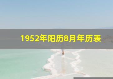 1952年阳历8月年历表